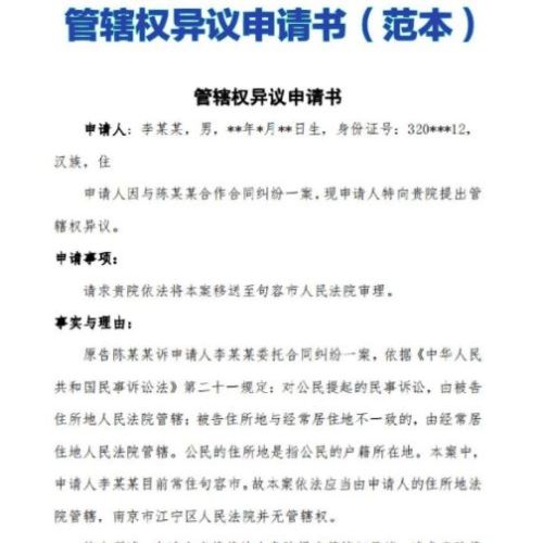 离婚纠纷管辖权异议申请书