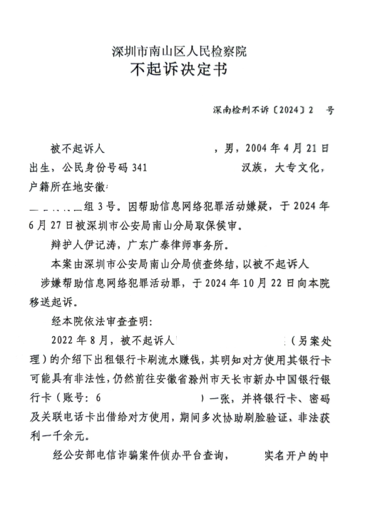 南山检察院帮信罪不起诉决定书