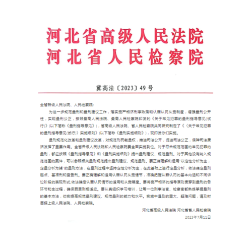 2023河北省《关于常见犯罪的量刑指导意见(试行)》实施细则
