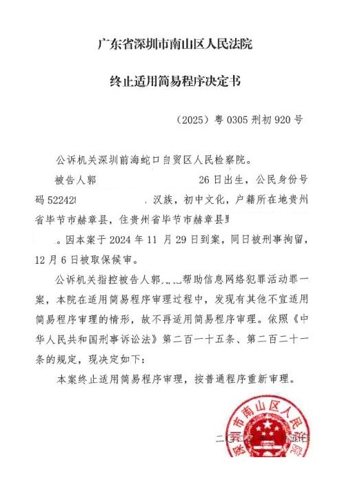 南山法院帮信罪庭后补充意见法院终止简易程序检察院撤回起诉