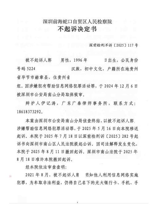 把握新规 帮信有罪变无罪 检察院不起诉